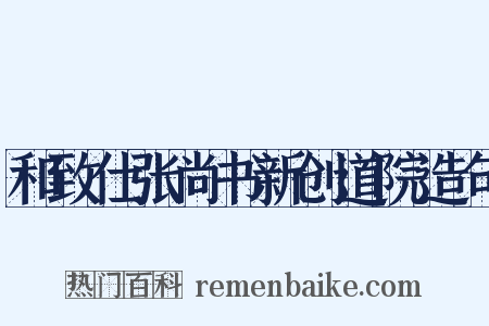和致仕张尚书新创道院造句是什么意思的图片